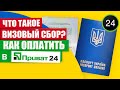 ЛЕГКО ИЗ ДОМА! Как оплатить визовый сбор через Приват24 для визы в Польшу?