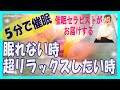 5分催眠！超リラックスしたい時に聴くヒプノセラピー（眠れない時、短時間で休みたい時）