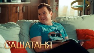 СашаТаня 3 сезон, 4 серия