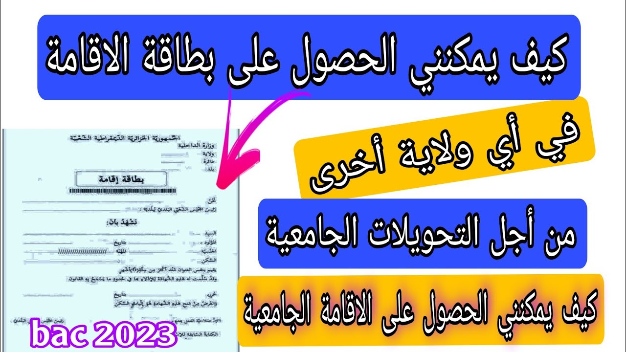 تحويلات الجامعية  الحصول على بطاقة الاقامة و الاقامة الجامعية في  التحويلات الخارجية #bac_2023 🧏‍♂️