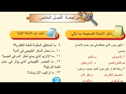 حل مراجعة الفصل الخامس ص  احياء اول متوسط