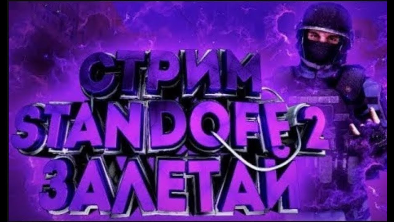 Играем в стендофф2 - YouTube