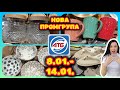 АТБ Неймовірна Нова Промгрупа 8 01 14 01 акції знижки акція атб