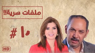 مسلسل ملفات سرية بطولة ميرفت امين الحلقة العاشرة 10