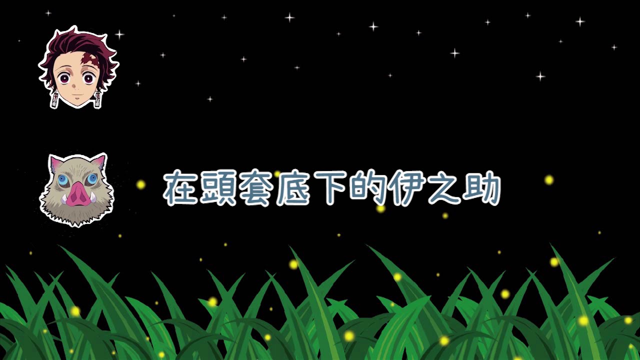 鬼滅電台| 魚糕權八郎