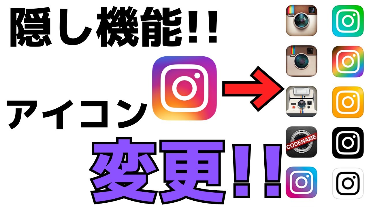 インスタ隠れ機能 Instagramのアイコン変更方法 期間限定裏技を紹介 Youtube