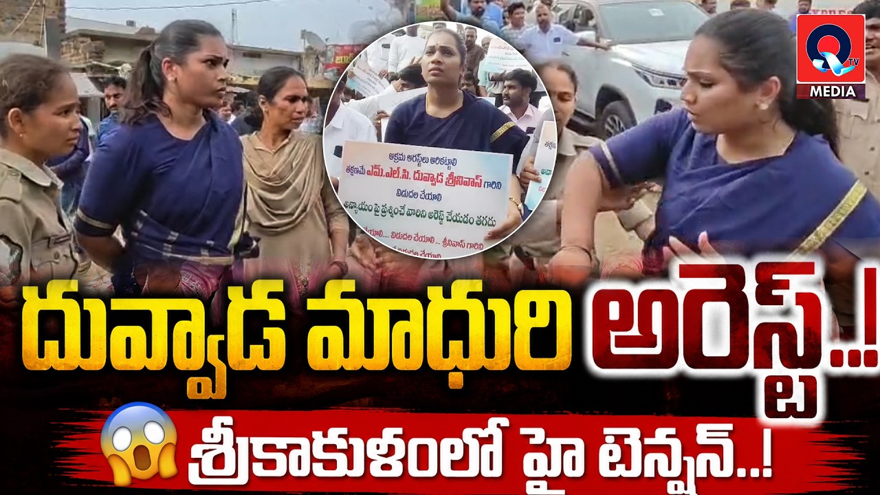 🔴 LIVE  : దువ్వాడ మాధురి అరెస్ట్‌.. కొత్తూరులో ఉద్రిక్త‌త‌| Duvvada Madhuri Arrest | QTV Media |