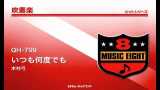 《吹奏楽ヒット》いつも何度でも／木村弓