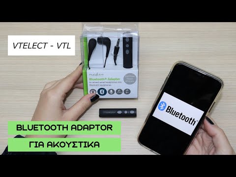Μετατρέψτε το Ηχοσύστημα σας σε Bluetooth με αυτόν τον Αντάπτορα | VTELECT - VTL