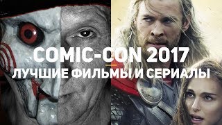 10 лучших фильмов/сериалов Comic-Con 2017