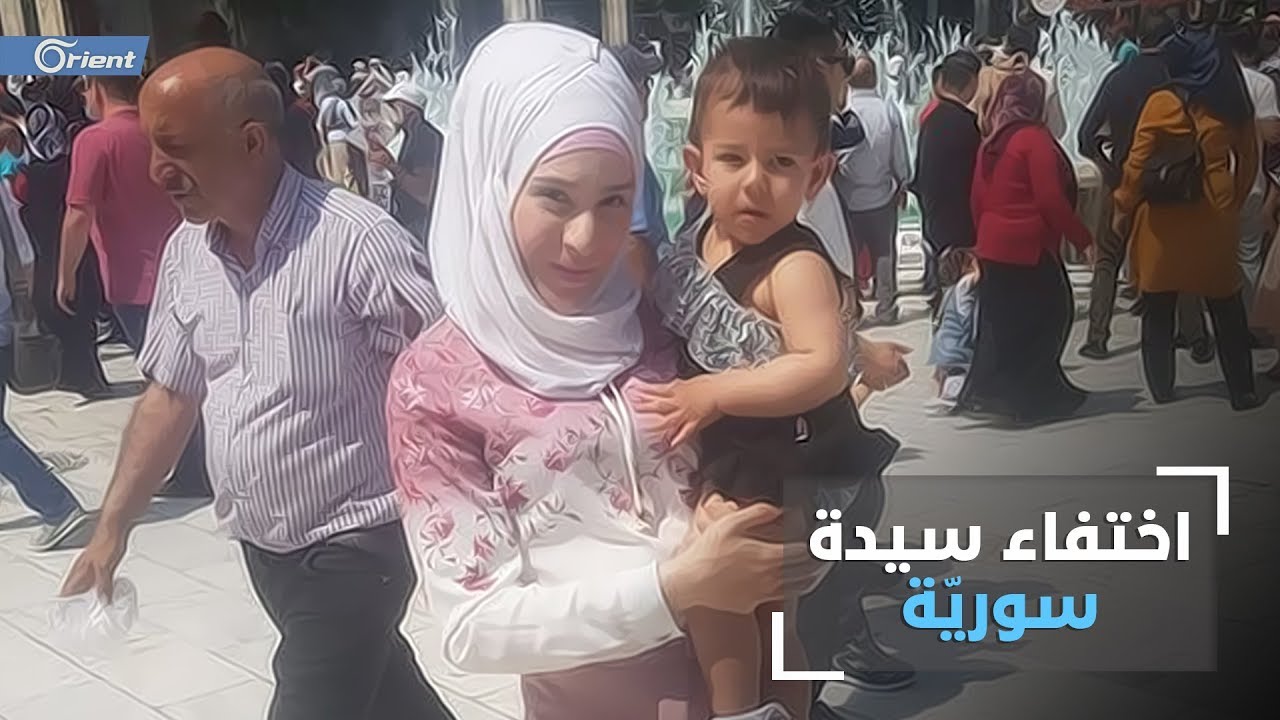 شرق الفرات امريكا سبق وتعرّضت للتحرّش.. سيّدة سورية بإسطنبول تتوارى عن الأنظار مع طفلتها