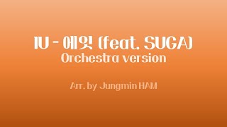 IU - 에잇 (feat. SUGA) [Orchestra version]