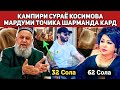 ХОЧИ МИРЗО ТУЙИ СУРАЁ ҚОСИМОВА 62 СОЛА БО БАЧАИ 32 СОЛА КАМПИР БО БАЧАИ ЁШ ШАРМАНДА КАРД