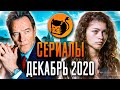 Сериалы декабря 2020. Что посмотреть в декабре. Топ сериалов 2020