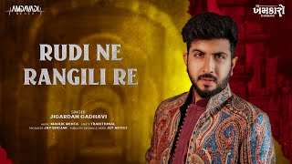 Download Lagu Rudi Ne Rangili Re | Jigardan Gadhavi @jigrra |Maulik Mehta| New Krishna song 2024|Janmashtami 2024 MP3 Download Lagu Rudi Ne Rangili Re | Jigardan Gadhavi @jigrra |Maulik Mehta| New Krishna song 2024|Janmashtami 2024 MP3