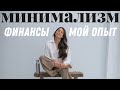 Минимализм и финансы: мой опыт за три года.