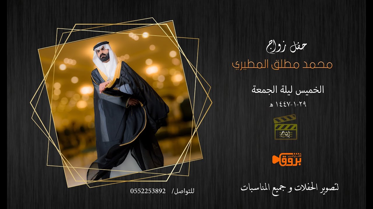 زواج محمد مطلق المطيري