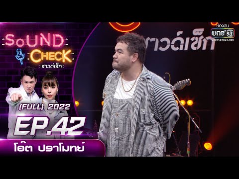 Sound Check EP. 42 โอ๊ต ปราโมทย์ | FULL EP | 5 เม.ย.65 | one31