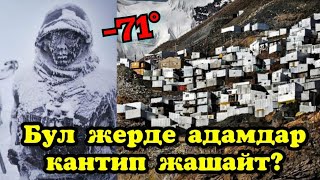 Жашоо үчүн эң катаал 5 жер. Көрүп таң каласыз