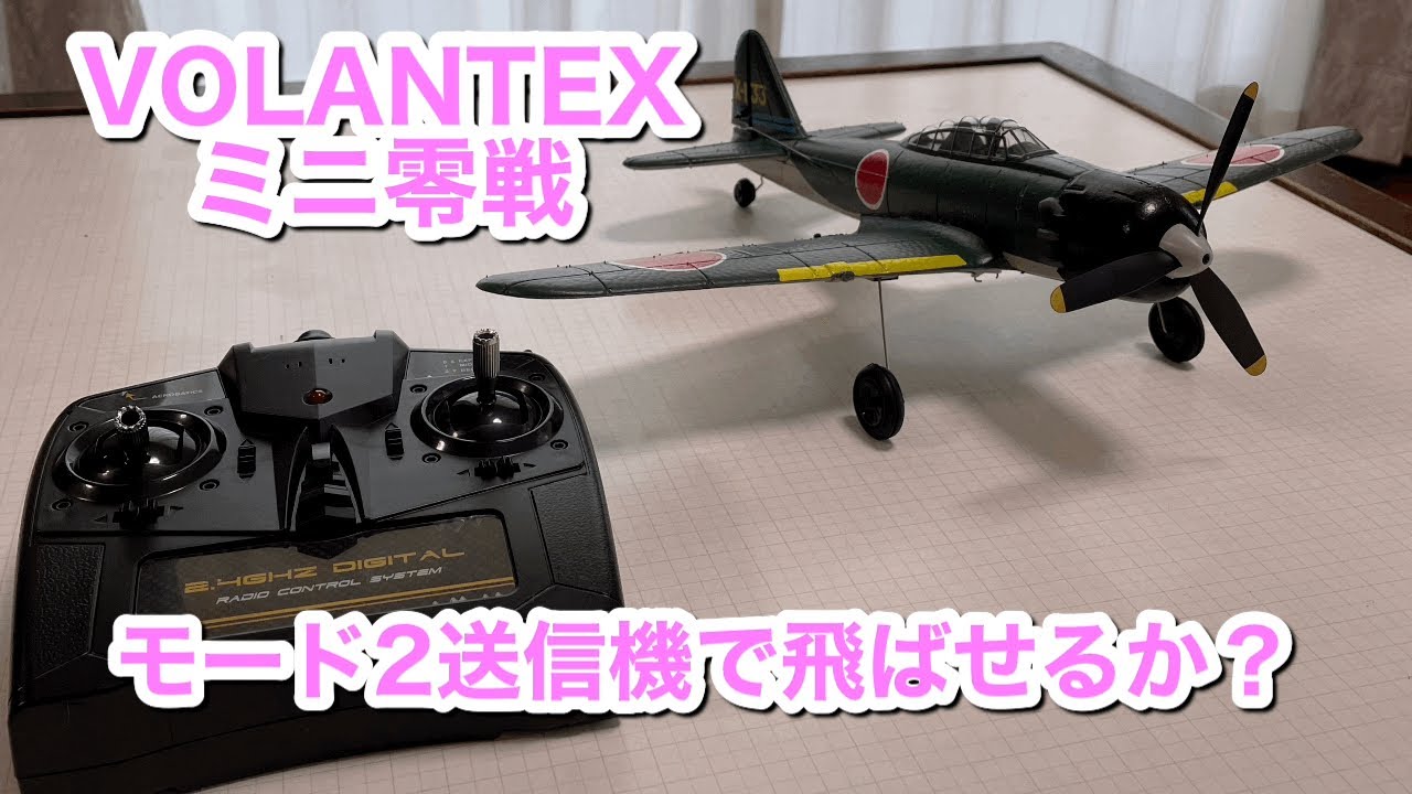 VOLANTEXミニ零戦～モード2送信機で飛ばせるか？ - YouTube