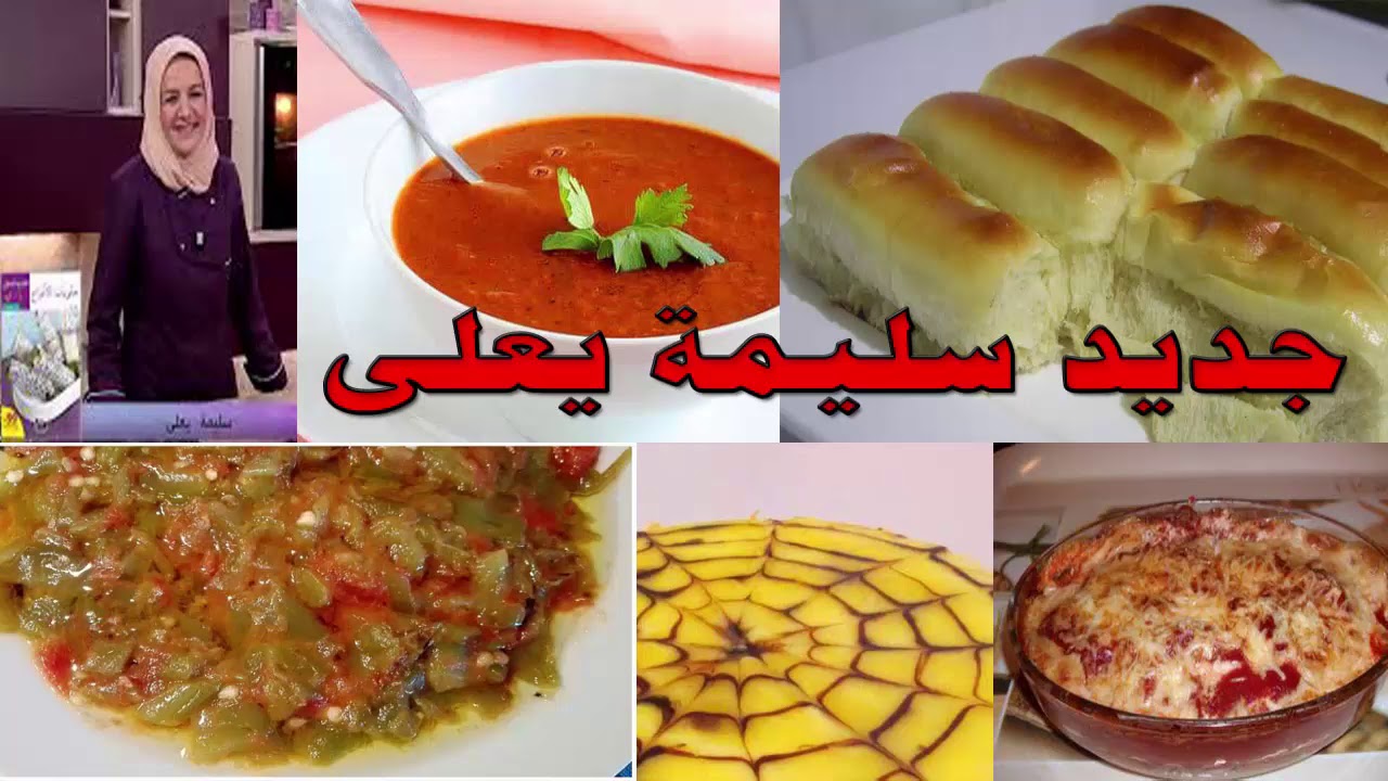 جديد سليمة يعلى خبز خفيف بالفلفل وحساء الفلفل وحميس جزائري و غراتان الأرز و طرطة الليمون