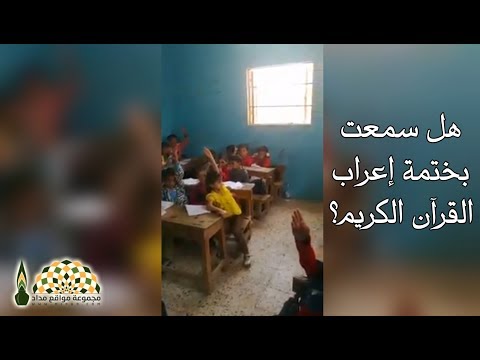 هل سمعت بختمة إعراب القرآن الكريم هذا ما أنجزته حضانة أطفال نور البيان