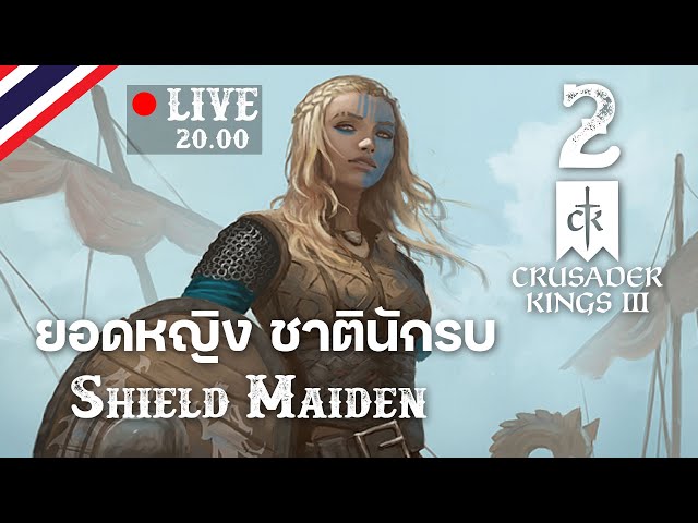 🔴Crusaders Kings III : Viking #EP2 ยอดหญิง ชาตินักรบ Shield