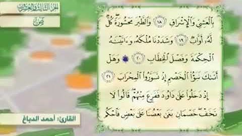 آية١٩سورةص مكرر القارئ أحمد الدباغ