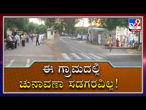 No Campaigning For Panchayat Elections In this Village...?