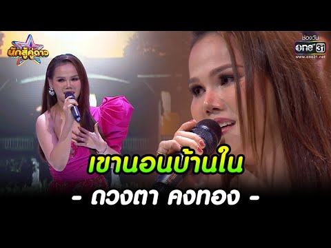 ดวงตา คงทอง  : เขานอนบ้านใน | HIGHLIGHT นักสู้คู่ดาว EP.9 | 2 เม.ย. 65 | one31
