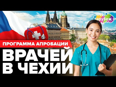КАК ПРОХОДИТ АПРОБАЦИЯ ВРАЧА В ЧЕХИИ | Программа интеграции врачей от GoStudy