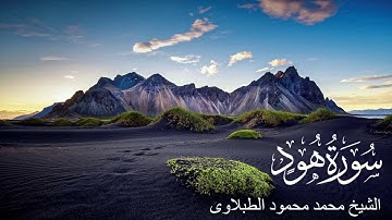 سورة هود - تلاوة الشيخ محمد محمود الطبلاوى