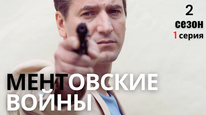 НЕВЫШЕДШАЯ СЕРИЯ! МЕНТОВСКИЕ ВОЙНЫ | 2 СЕЗОН 1 СЕРИЯ