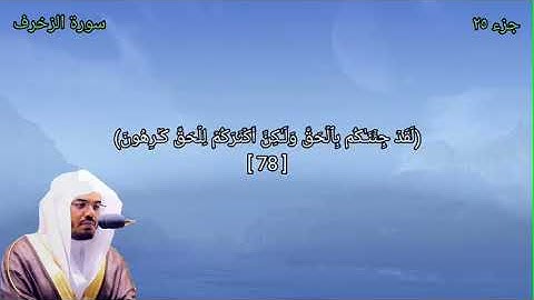 تلاوة خاشعة بصوت  د ياسر الدوسري  أواخر سورة الزخرف