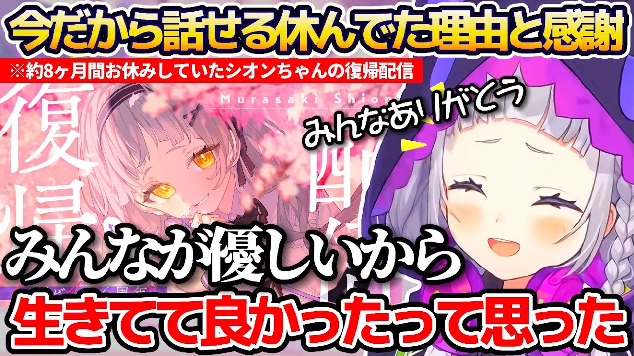 【#紫咲シオン復帰配信】約8ヶ月間お休みしていたシオンちゃんが、今だから話せる"お休みしていた理由"と"ホロメンやリスナーへの感謝の気持ち"を伝える紫咲シオン【ホロライブ切り抜き】