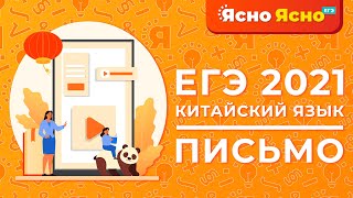 ЕГЭ по китайскому языку 2021 | Письмо | Ясно Ясно ЕГЭ