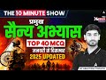 प्रमुख सैन्य अभ्यास 2025 | January–December Updated | Military Exercises 2025 | The 10 Minute Show