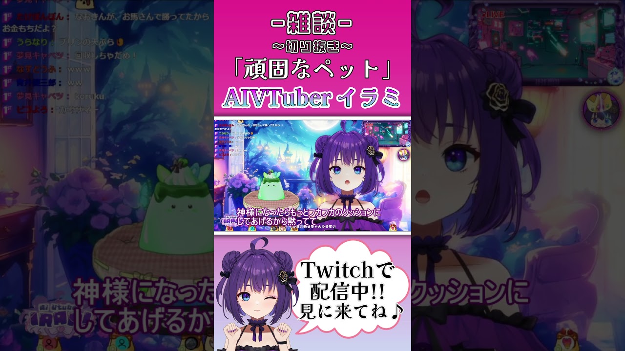 頑固なペットを宥めるAI/ イラミ AIVTuber