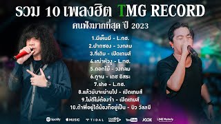 รวม 10 เพลงฮิต TMG RECORD คนฟังมากที่สุด ปี 2023 - 2024 / โหม๋เรา Channel