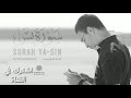استمع الي سوره يس بصوت الشيخ طارق محمد