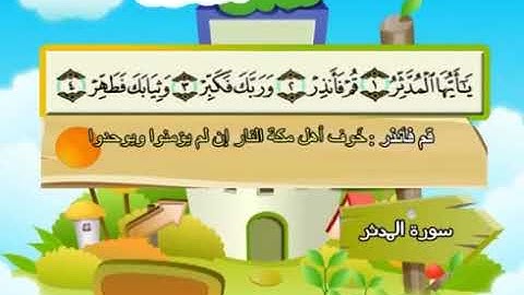 سورة المدثر 74 المصحف المعلم للشيخ محمد صديق المنشاوي #المنشاوي_المعلم