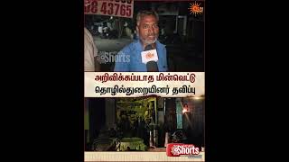 Current Cut | திடீர் திடீரென மின்வெட்டு... திணறும் தொழில்துறையினர் | Thirukoilure | Sun News