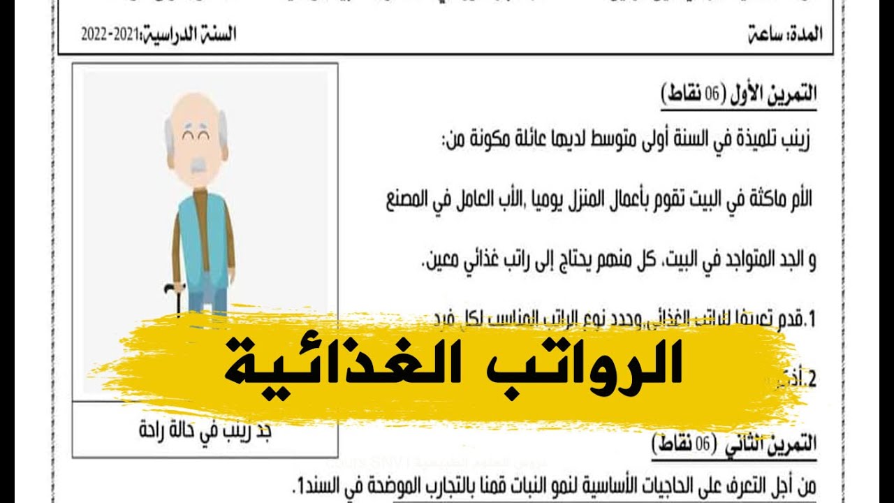 تمرين لتحضير اختبار العلوم الطبيعية للسنة اولى متوسط