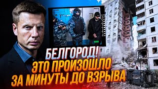 ❗СРОЧНО! НОВОЕ видео ПАДЕНИЯ дома в Белгороде, на кадрах шокирующие, увидели взрывателей| ГОНЧАРЕНКО