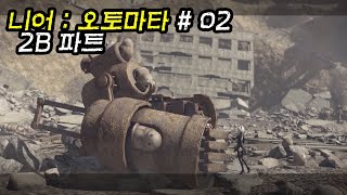 NieR Automata - Walkthrough2 \& 2B Part (니어오토마타 - 2B 파트)