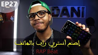 Rap beat by Phone | اسهل طريقة لعمل أنستري راب بالهاتف