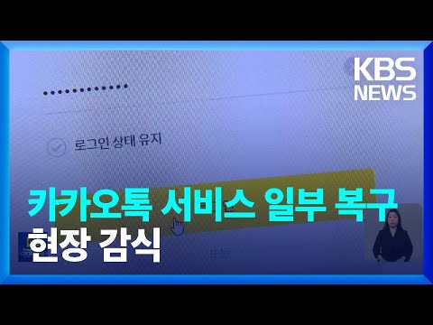   카카오톡 서비스 일부 복구 원인 현장 감식 KBS 2022 10 16