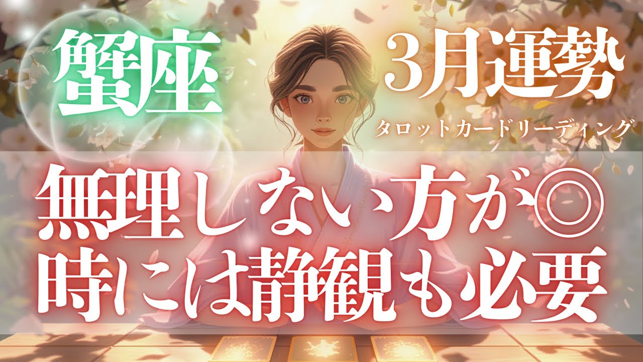 【♋️蟹座♋️】🐉あえて今は無理をしないという選択の方が好転の波に乗っていけそうです🐉#蟹座 #3月運勢 
