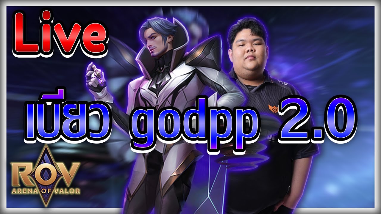 Rov : จะมีสักวันมั้ยที่เรารำโหดเหมือน godpp - YouTube