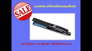 Lesasha เครื่องหนีบถนอมเส้นผม เลอซาช่า Metro Slim รุ่น LS0697